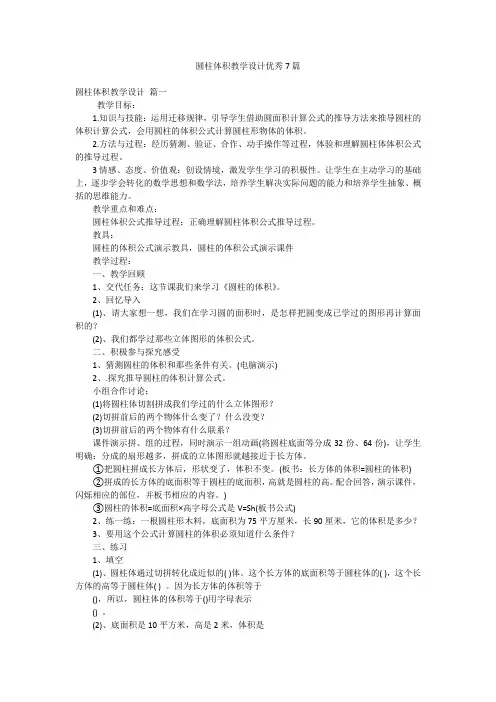 圆柱体积教学设计优秀7篇