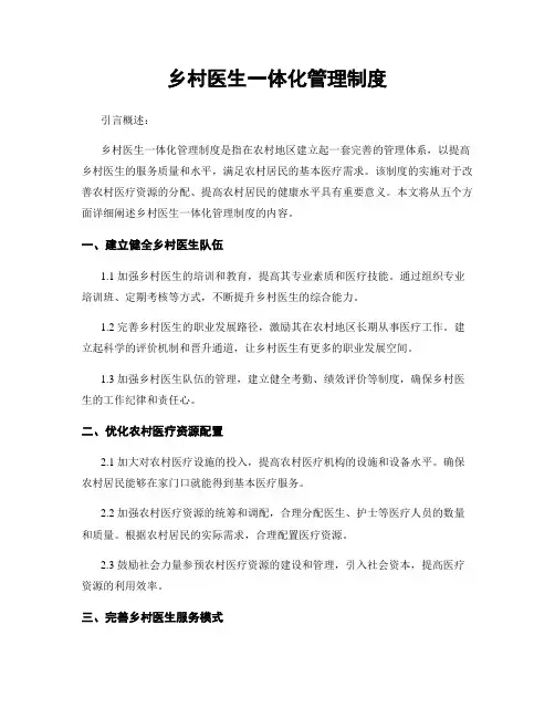 乡村医生一体化管理制度