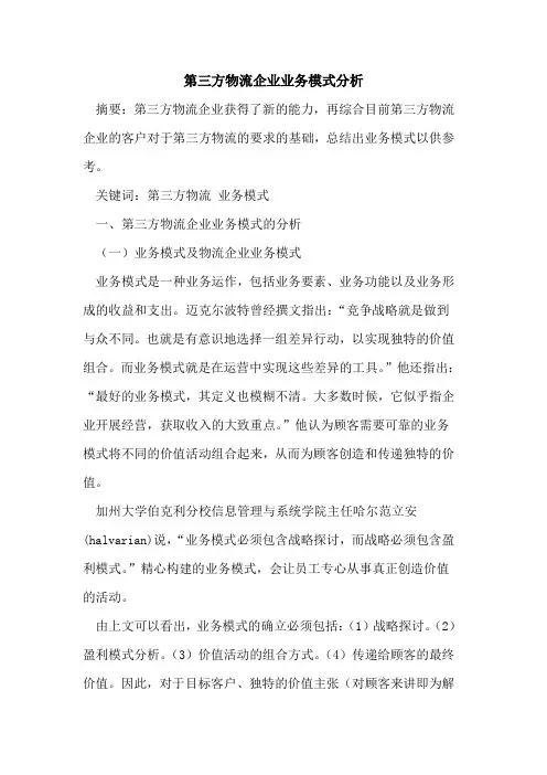 第三方物流企业业务模式分析