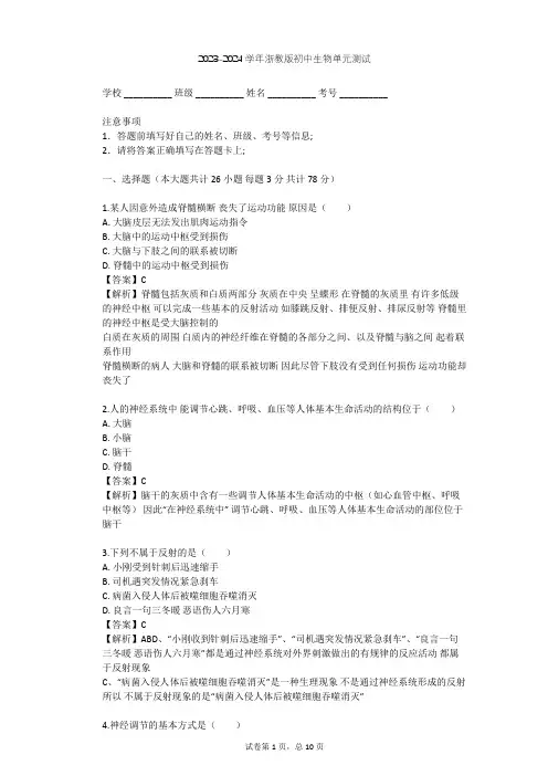 2023-2024学年初中生物浙教版八年级上第3章 生命活动的调节单元测试(含答案解析)