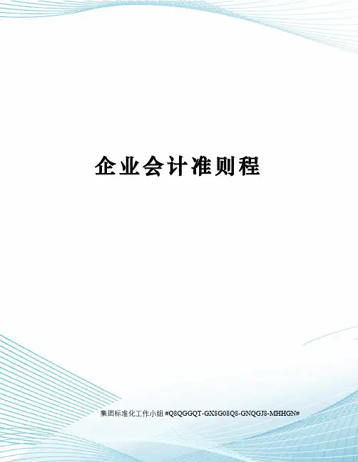 企业会计准则程