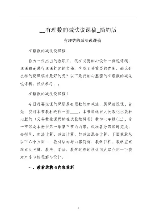 有理数的减法说课稿简约版