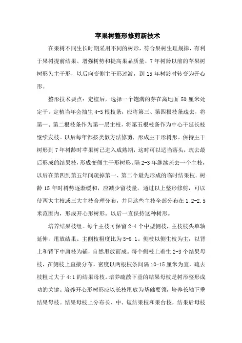 苹果树整形修剪新技术