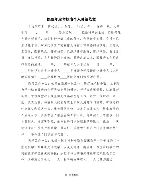 医院年度考核表个人总结范文(4篇)