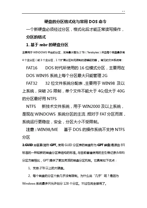 硬盘分区格式化与DOS命令