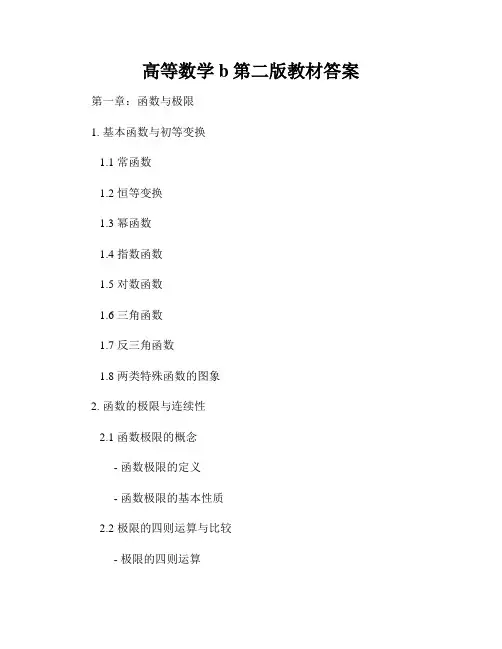 高等数学b第二版教材答案