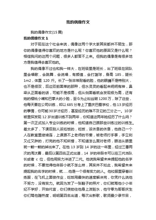 我的偶像作文（15篇）