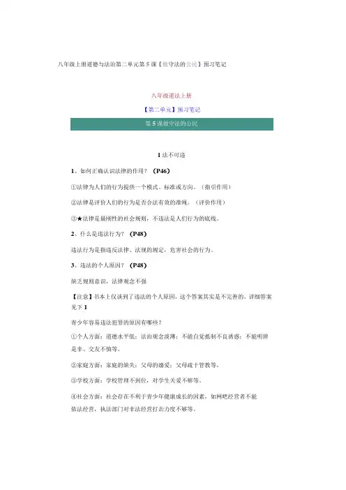 八年级上册道德与法治第二单元第5课【做守法的公民】预习笔记