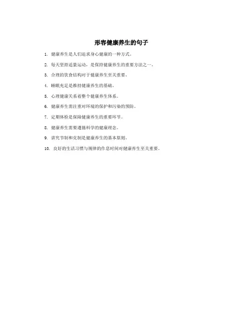 形容健康养生的句子