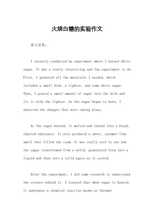 火烧白糖的实验作文
