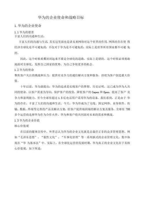 华为的企业使命和战略目标