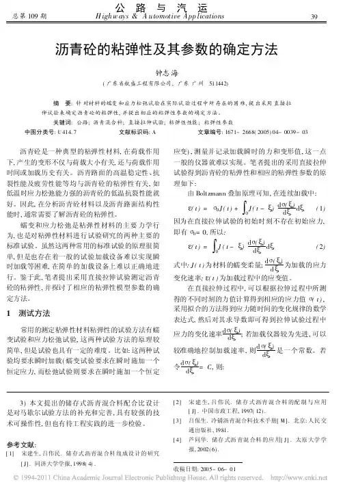 沥青砼的粘弹性及其参数的确定方法