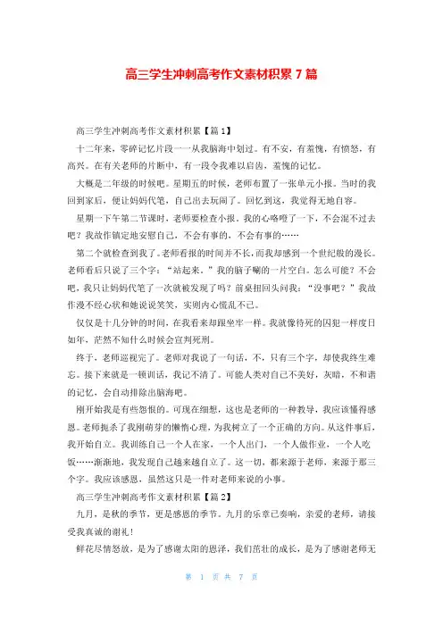 高三学生冲刺高考作文素材积累7篇