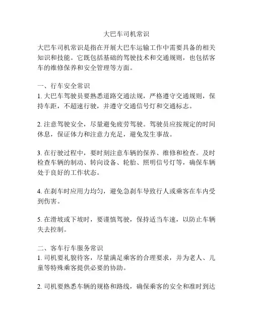 大巴车司机常识