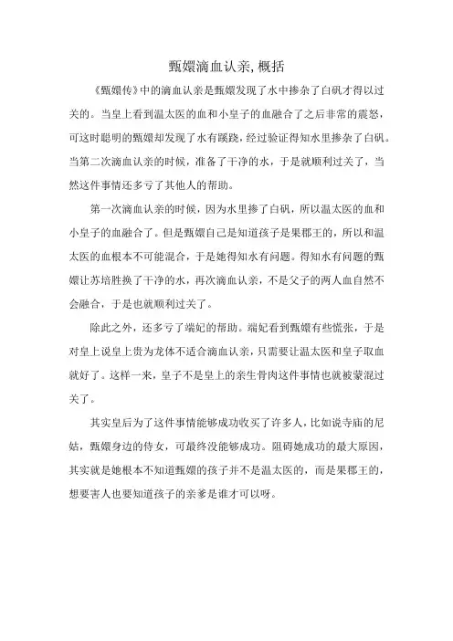 甄嬛滴血认亲,概括
