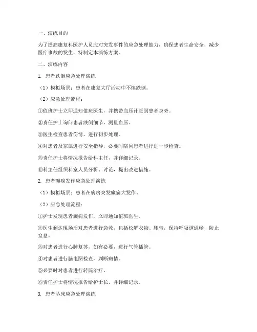 康复科应急预案演练方案