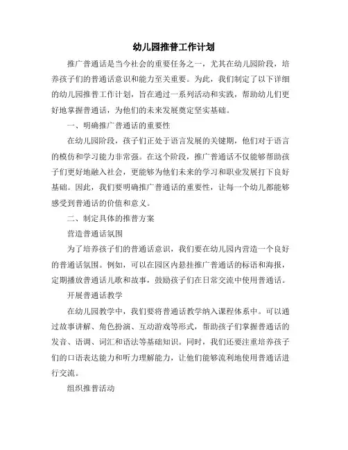 幼儿园推普工作计划