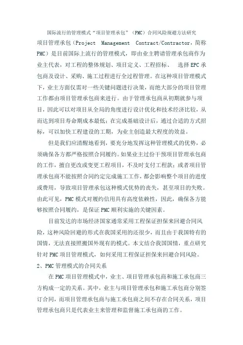 国际流行的管理模式“项目管理承包”(pmc)合同风险规避方法研究