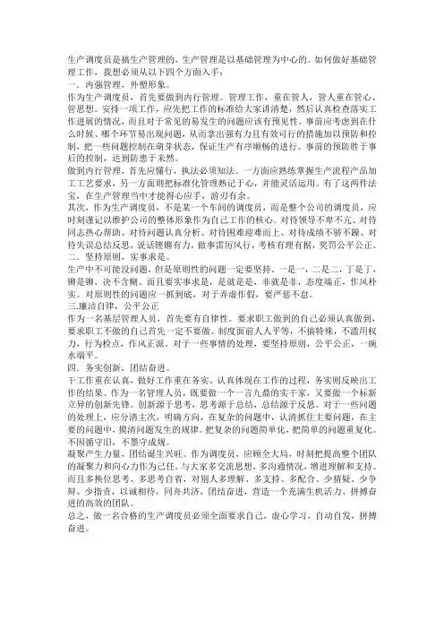 生产调度员工作总结 2