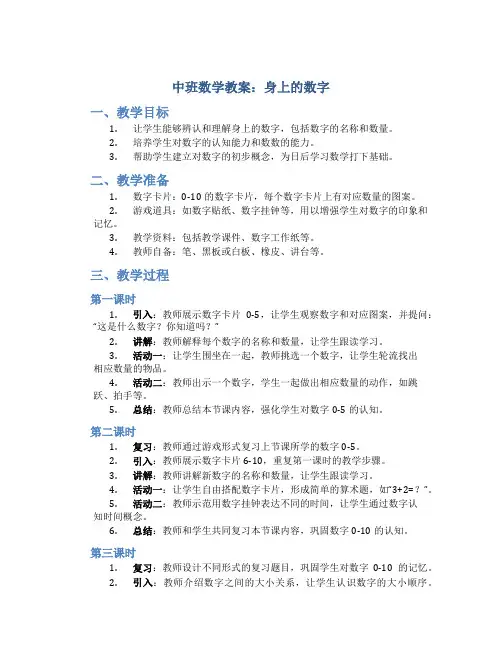中班数学教案：身上的数字