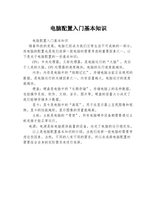 电脑配置入门基本知识