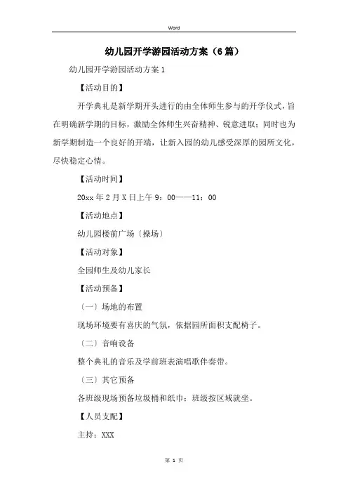 幼儿园开学游园活动方案(6篇)