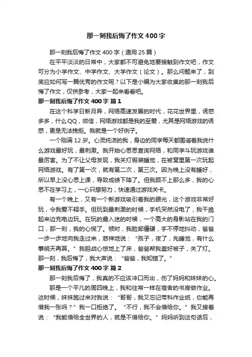 那一刻我后悔了作文400字（通用25篇）
