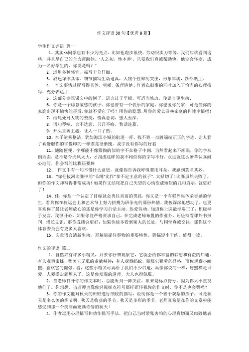 作文评语30句【优秀9篇】