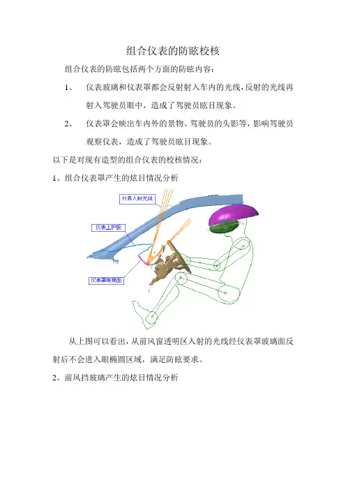 内造型组合仪表的防眩校核-070604