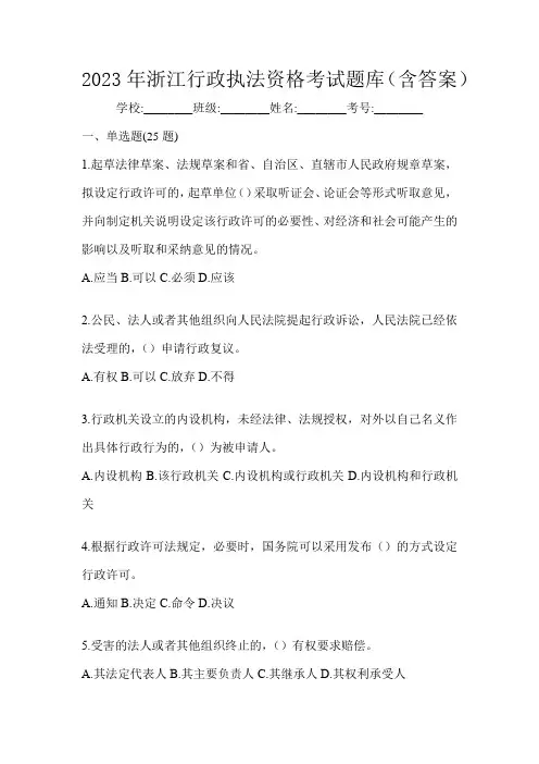2023年浙江行政执法资格考试题库(含答案)