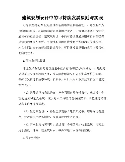 建筑规划设计中的可持续发展原则与实践