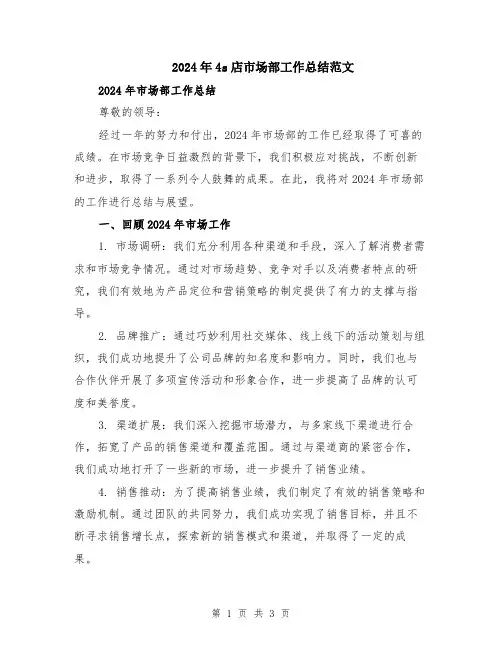 2024年4s店市场部工作总结范文