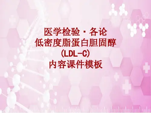医学检验·检查项目：低密度脂蛋白胆固醇(LDL-C)_课件模板