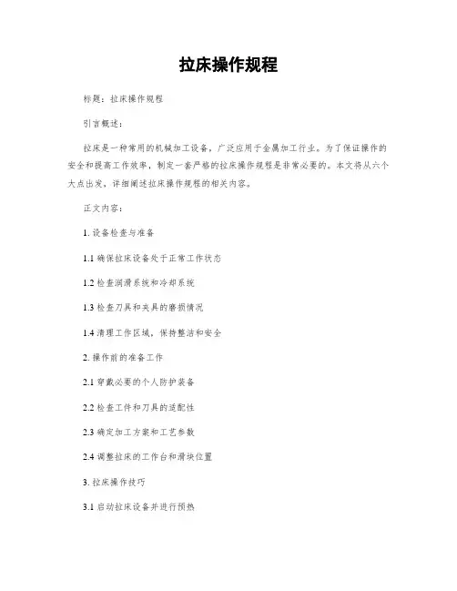 拉床操作规程