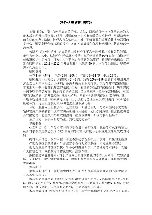 宫外孕患者护理体会