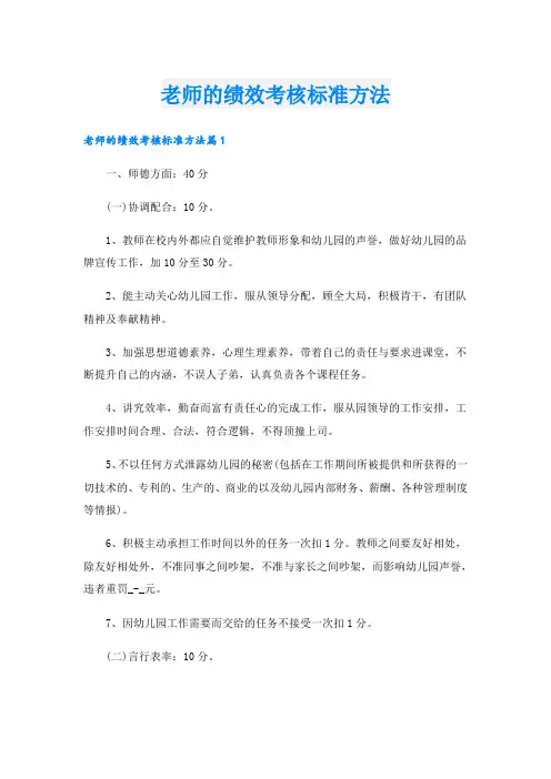 老师的绩效考核标准方法