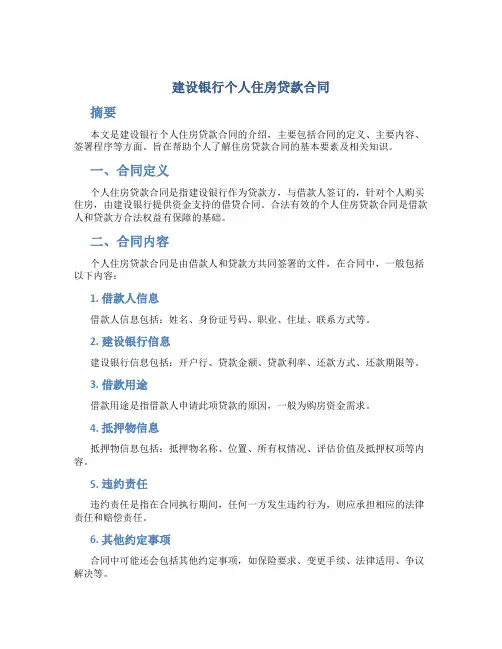 建设银行个人住房贷款合同