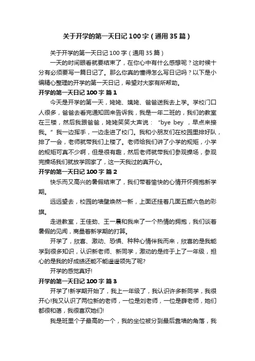 关于开学的第一天日记100字（通用35篇）