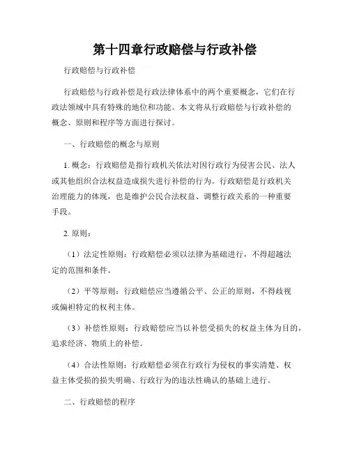 第十四章行政赔偿与行政补偿