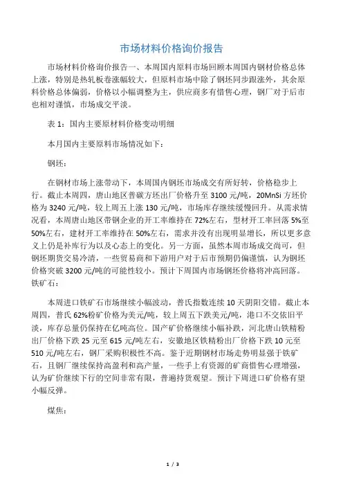 市场材料价格询价报告