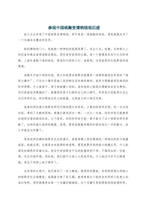 参观中国核聚变博物馆观后感