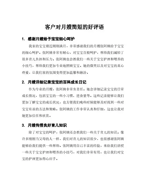 客户对月嫂简短的好评语