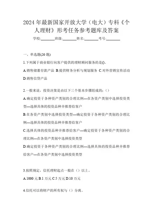 2024年最新国家开放大学(电大)专科《个人理财》形考任务参考题库及答案