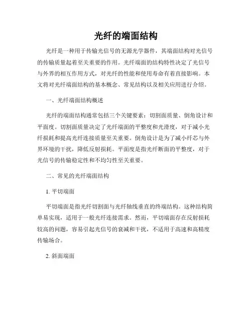 光纤的端面结构