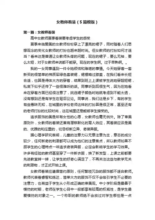 女教师着装（5篇模版）