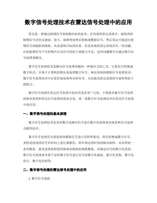 数字信号处理技术在雷达信号处理中的应用