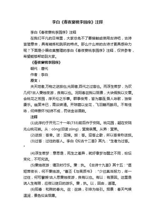 李白《春夜宴桃李园序》注释