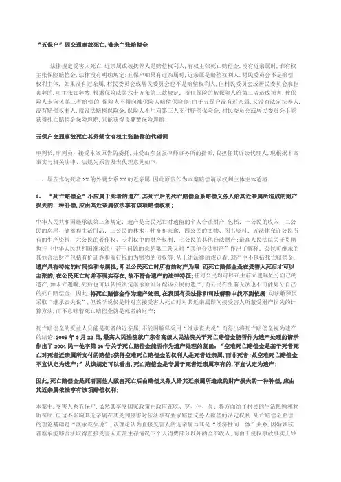 五保户因交通事故死亡谁来主张赔偿金
