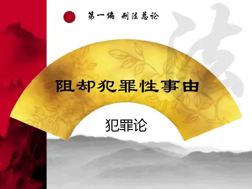 刑法学--违法性阻却事由