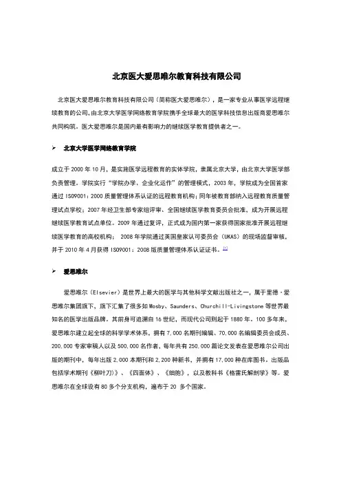 北京医大爱思唯尔教育科技有限公司